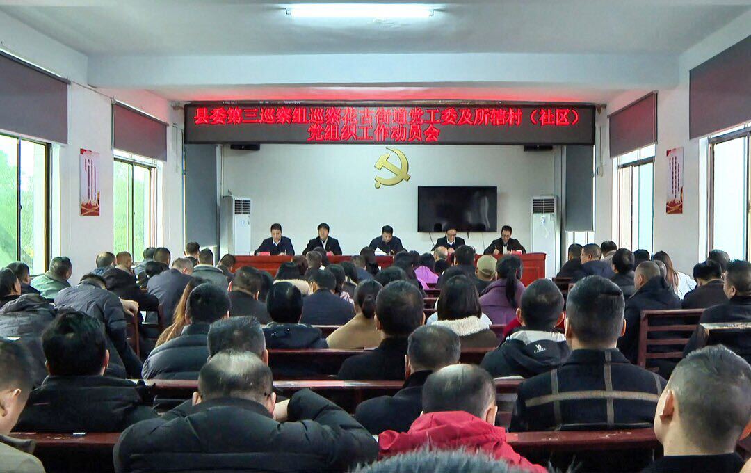 县委第三巡察组召开巡察花古街道党工委工作动员会