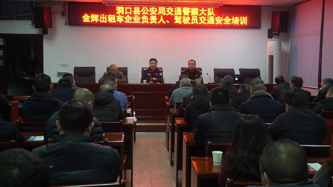 洞口县公安局交通警察大队开展出租车企业负责人、驾驶员道路交通安全培训