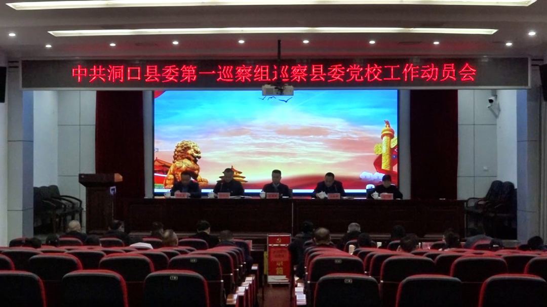 县委第一巡察组召开巡察县委党校工作动员会