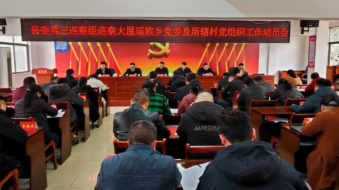 县委第三巡察组召开巡察大屋瑶族乡党委及所辖村党组织工作动员会