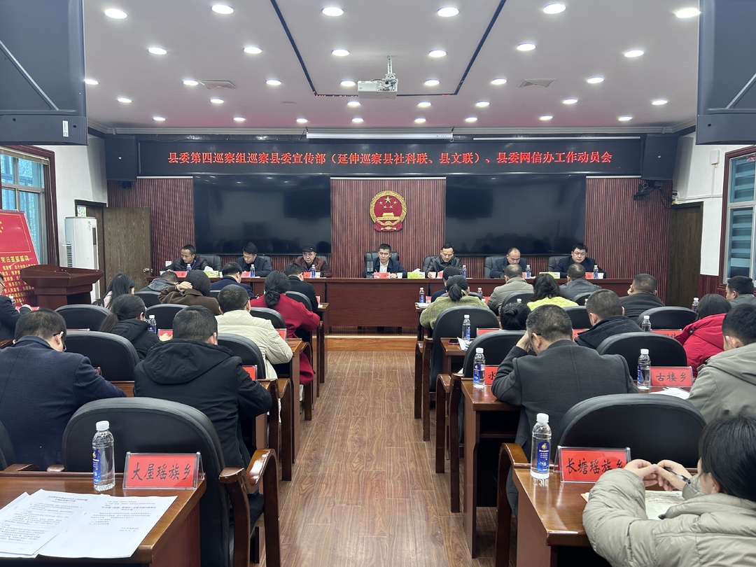 县委第四巡察组巡察县委宣传部（延伸巡察县社科联、县文联）、县委网信办工作动员会
