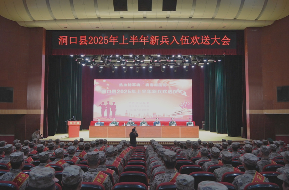 洞口举行2025年上半年新兵入伍欢送仪式