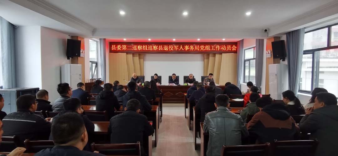 县委第二巡察组召开巡察县退役军人事务局党组工作动员会