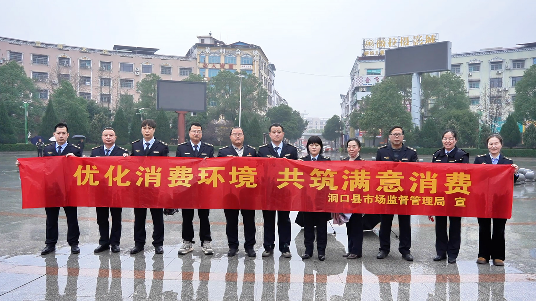洞口县开展“3·15”国际消费者权益日宣传服务系列活动