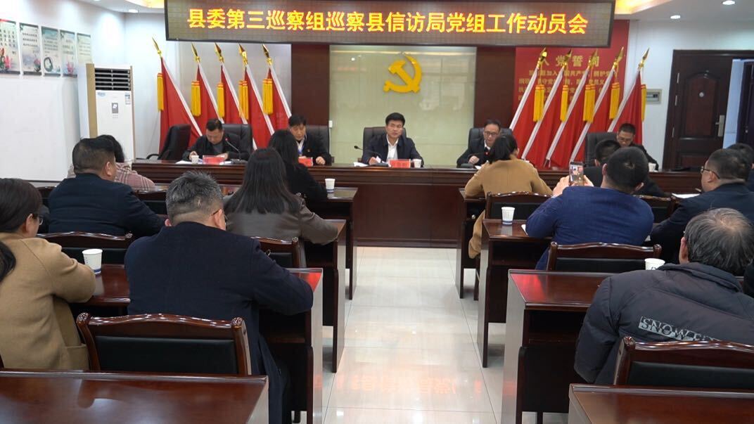 县委第三巡察组召开巡察县信访局党组工作动员会