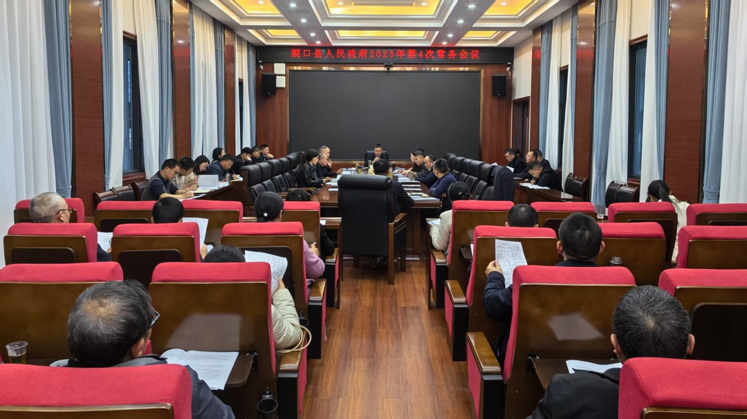 许治国主持召开县人民政府2025年第4次常务会议