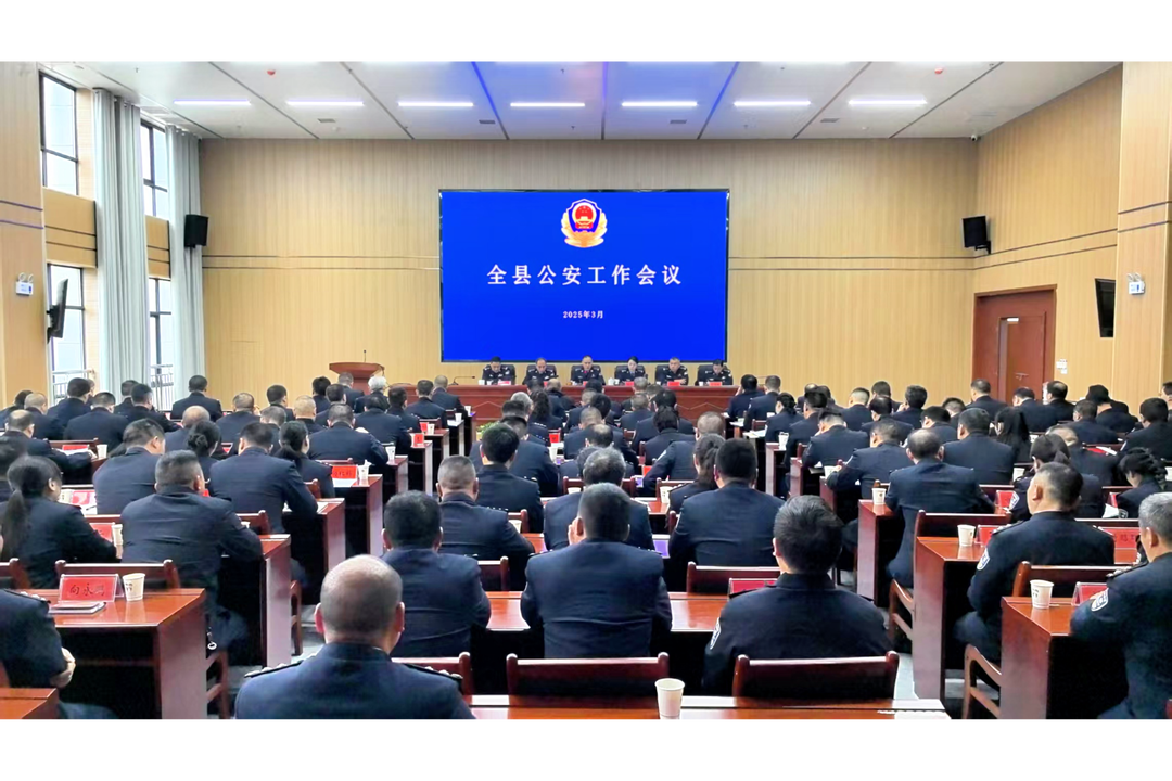 全县公安工作会议召开
