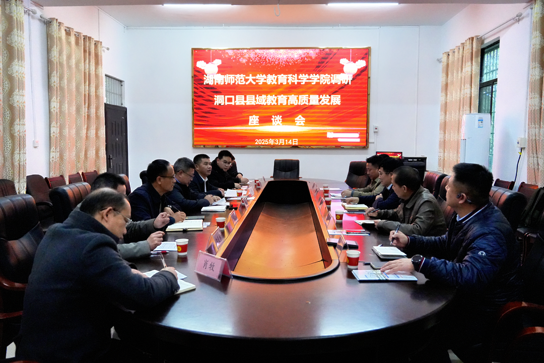 湖南师范大学教育科学学院到我县调研县域教育高质量发展