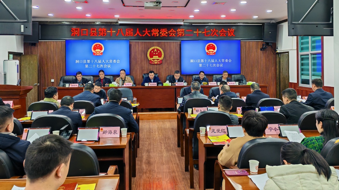 洞口县第十八届人大常委会召开第二十七次会议