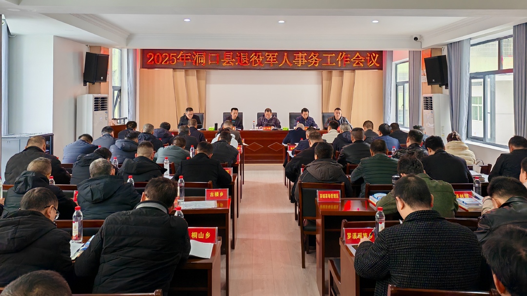 我县召开2025年退役军人事务工作会议