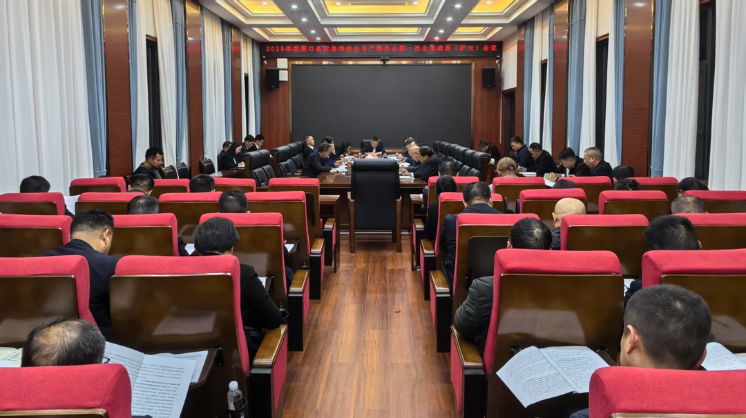 县应急和安全生产委员会召开2025年度第一次全体成员（扩大）会议