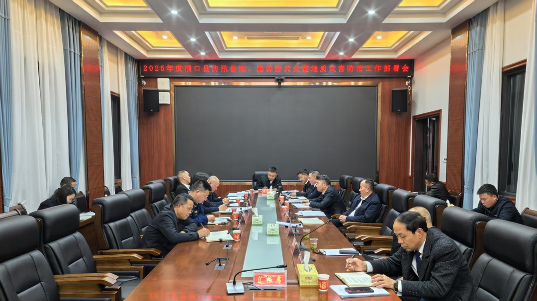 我县召开2025年度防汛备汛、森林防灭火暨地质灾害防范工作部署会