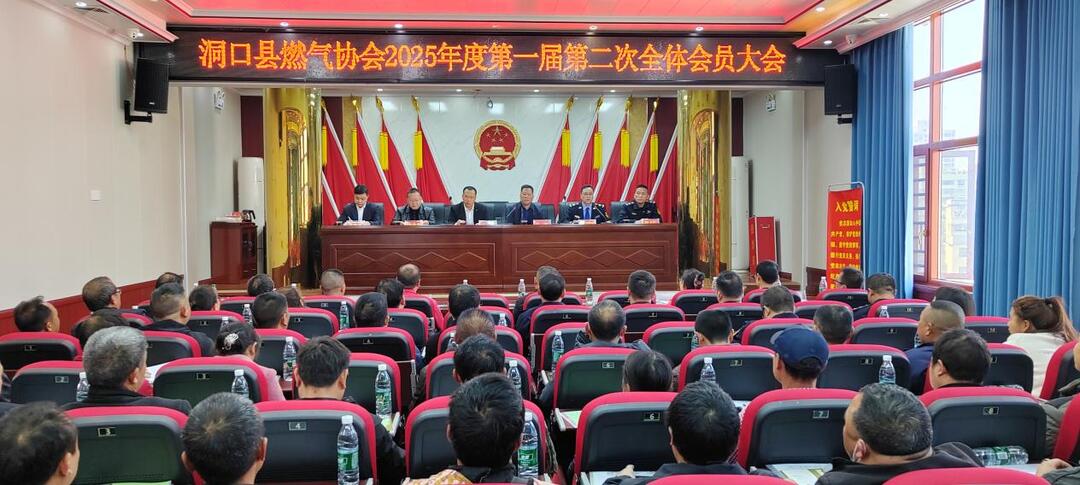 县燃气协会召开2025年第一届第二次全体会员大会