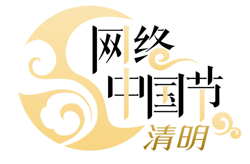 “网络中国节·清明” 