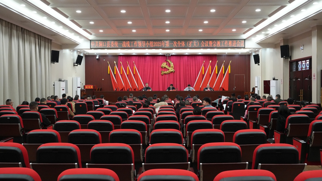 县委统一战线工作领导小组2025年第一次全体（扩大）会议召开