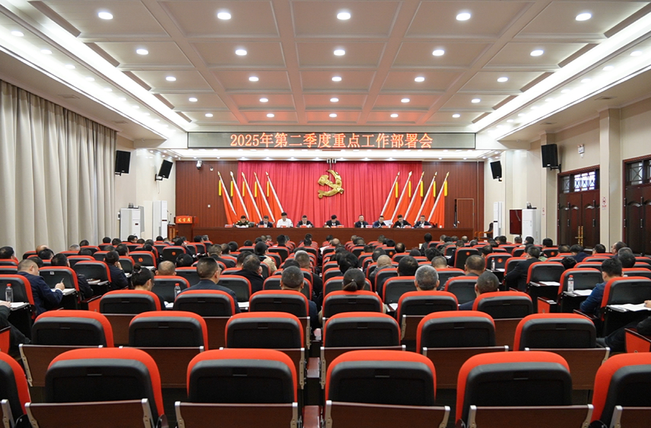 洞口召开2025年第二季度重点工作部署会