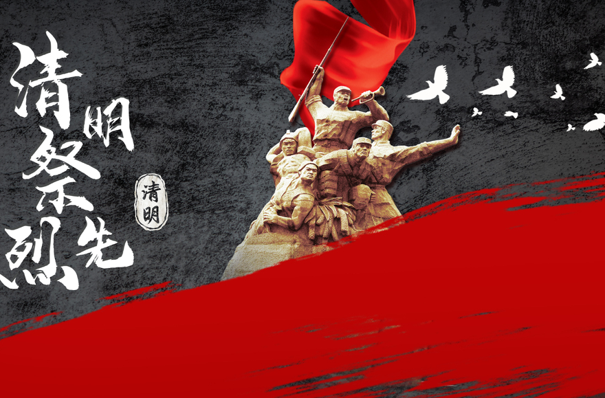“赓续 • 2025 • 清明祭英烈”网络祭扫倡议书