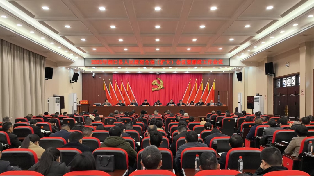 洞口县人民政府召开2025年全体（扩大）会议暨廉政工作会议