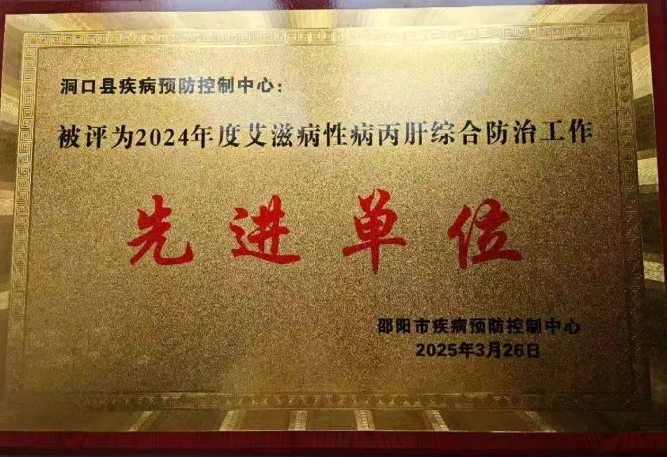 洞口县疾病预防控制中心荣获“2024年度艾滋病性病丙肝防治工作先进单位”称号
