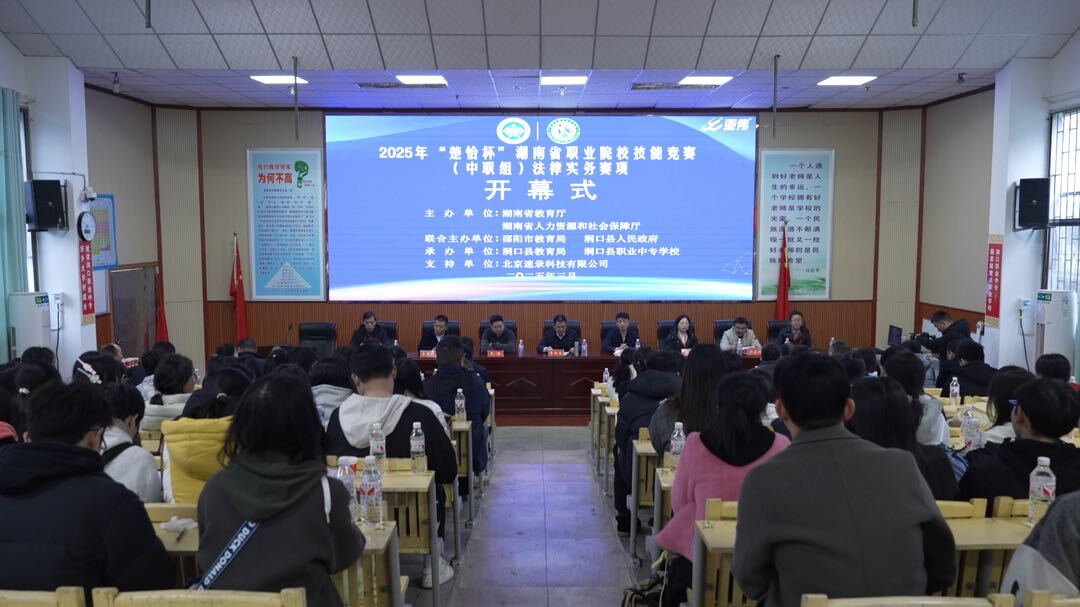 2025年度“楚怡杯”湖南省职业院校技能竞赛中职组法律实务赛项在洞口县职业中专学校开幕