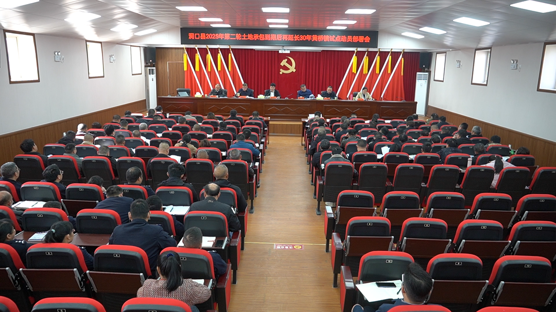 洞口县召开第二轮土地承包到期后再延长30年黄桥镇试点动员会议