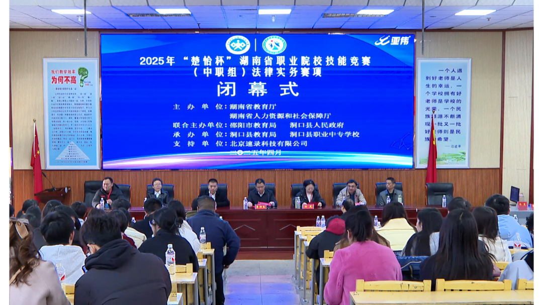 2025年度“楚怡杯”湖南省职业院校技能竞赛中职组法律实务赛项在洞口县职业中专学校闭幕