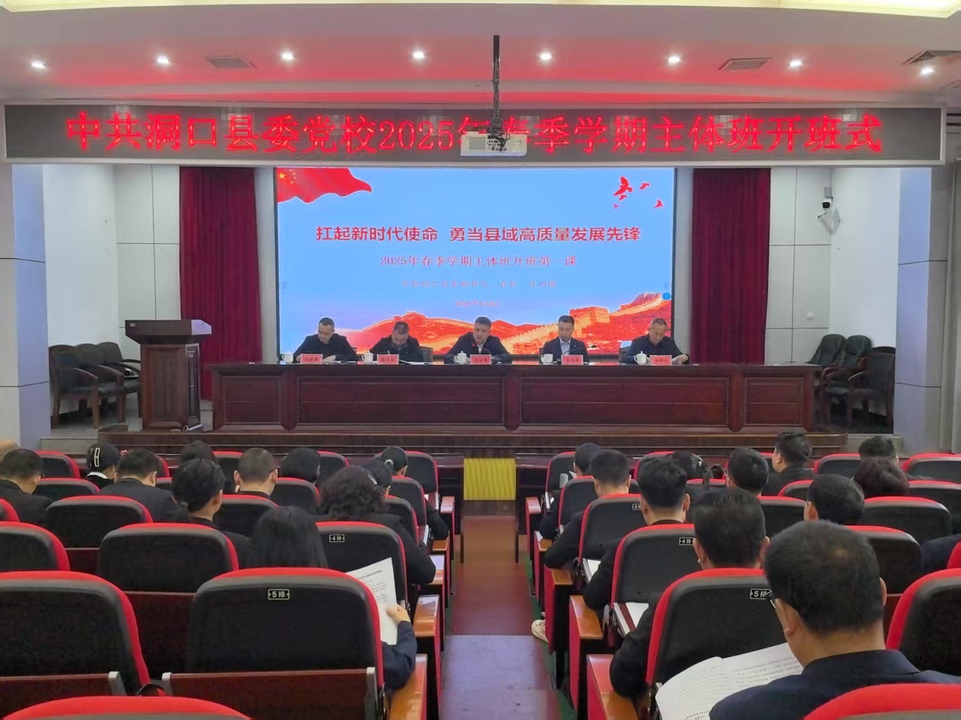 县委党校2025年春季学期主体班开班