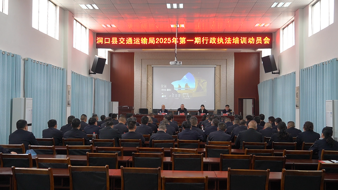 洞口县交通运输局举行2025年第一期行政执法培训