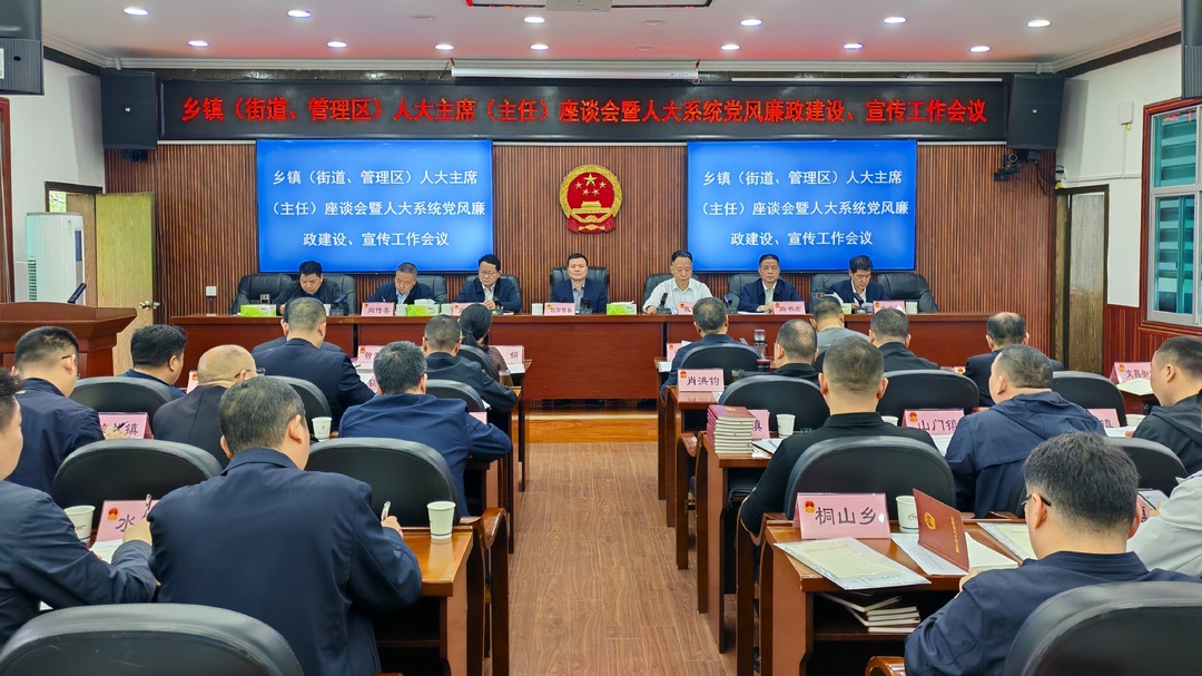 我县召开乡镇（街道、管理区）人大主席（主任）座谈会暨人大系统党风廉政建设、宣传工作会议