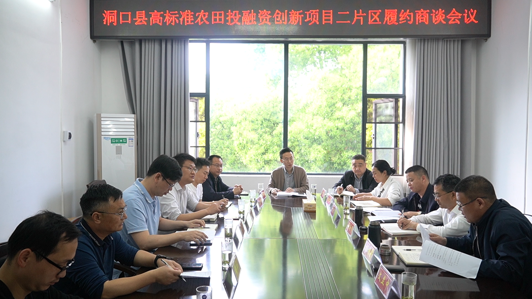洞口县召开高标准农田投融资创新项目二片区履约商谈会议