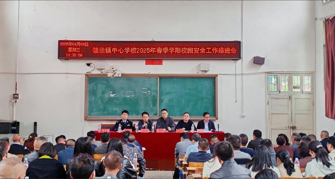 毓兰镇中心学校召开安全工作推进会