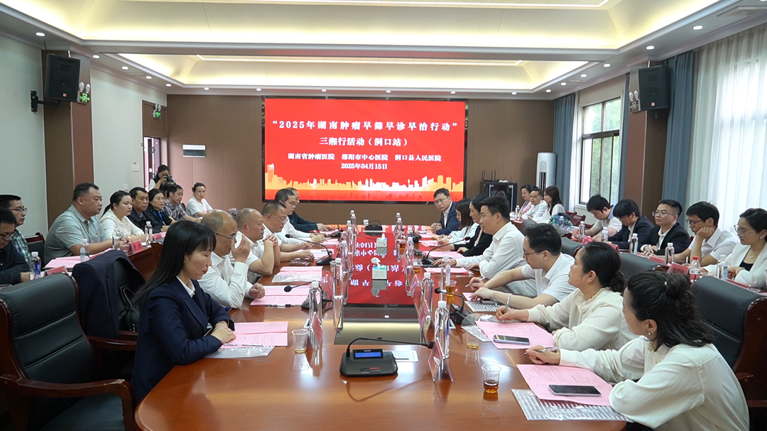 洞口县人民医院被正式授牌成为湖南肿瘤专科联盟成员单位