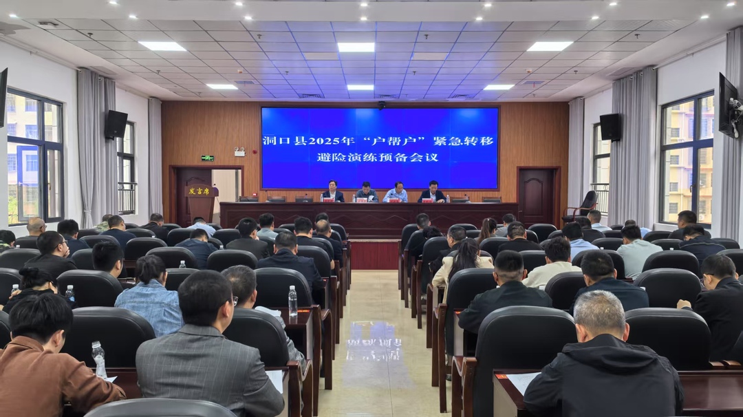 洞口县召开2025年“户帮户”紧急转移避险演练预备会议