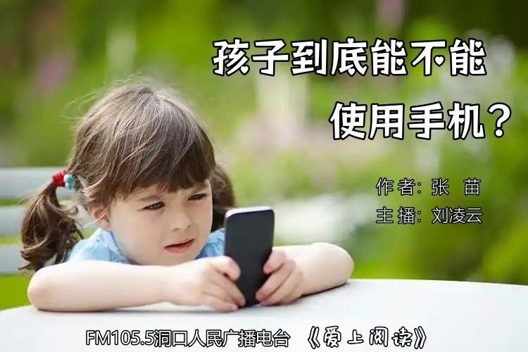 FM105.5《爱上阅读》第230期：孩子到底能不能使用手机？