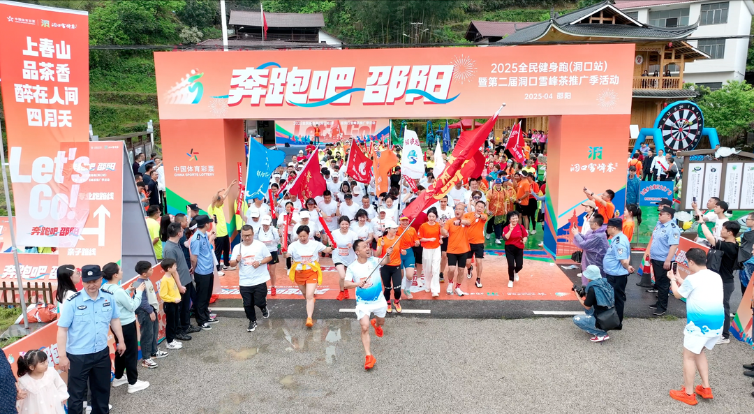 “时空跑道”跑出茶文旅融合加速度  ——“奔跑吧·邵阳”全民健身跑洞口站暨第二届洞口雪峰茶推广季活动启动