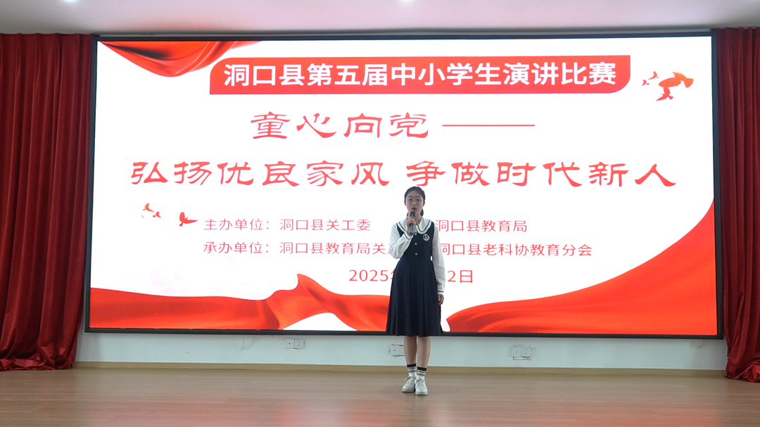 洞口县举办第五届“童心向党——弘扬优良家风 争做时代新人”中小学生演讲比赛