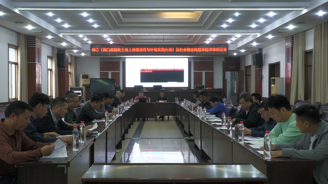 《洞口县国有土地上房屋征收与补偿实施办法》及社会稳定风险评估评审听证会顺利召开