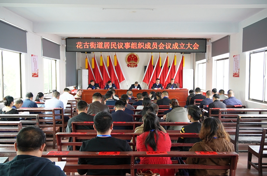 花古街道居民议事组织成员会议成立大会暨第一届居民议事组织成员会议第一次会议召开