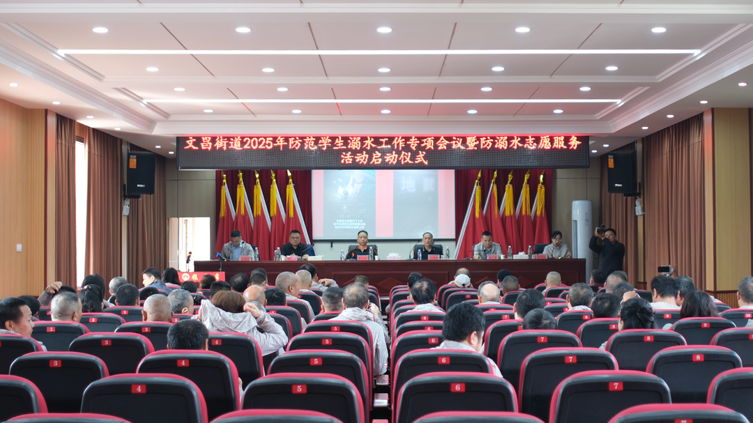 文昌街道2025年防范学生溺水工作专项会议暨防溺水志愿服务活动启动仪式举行