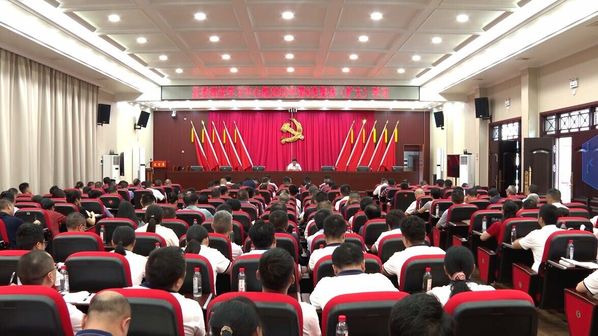 县委理论学习中心组举行2025年第6次集体（扩大）学习