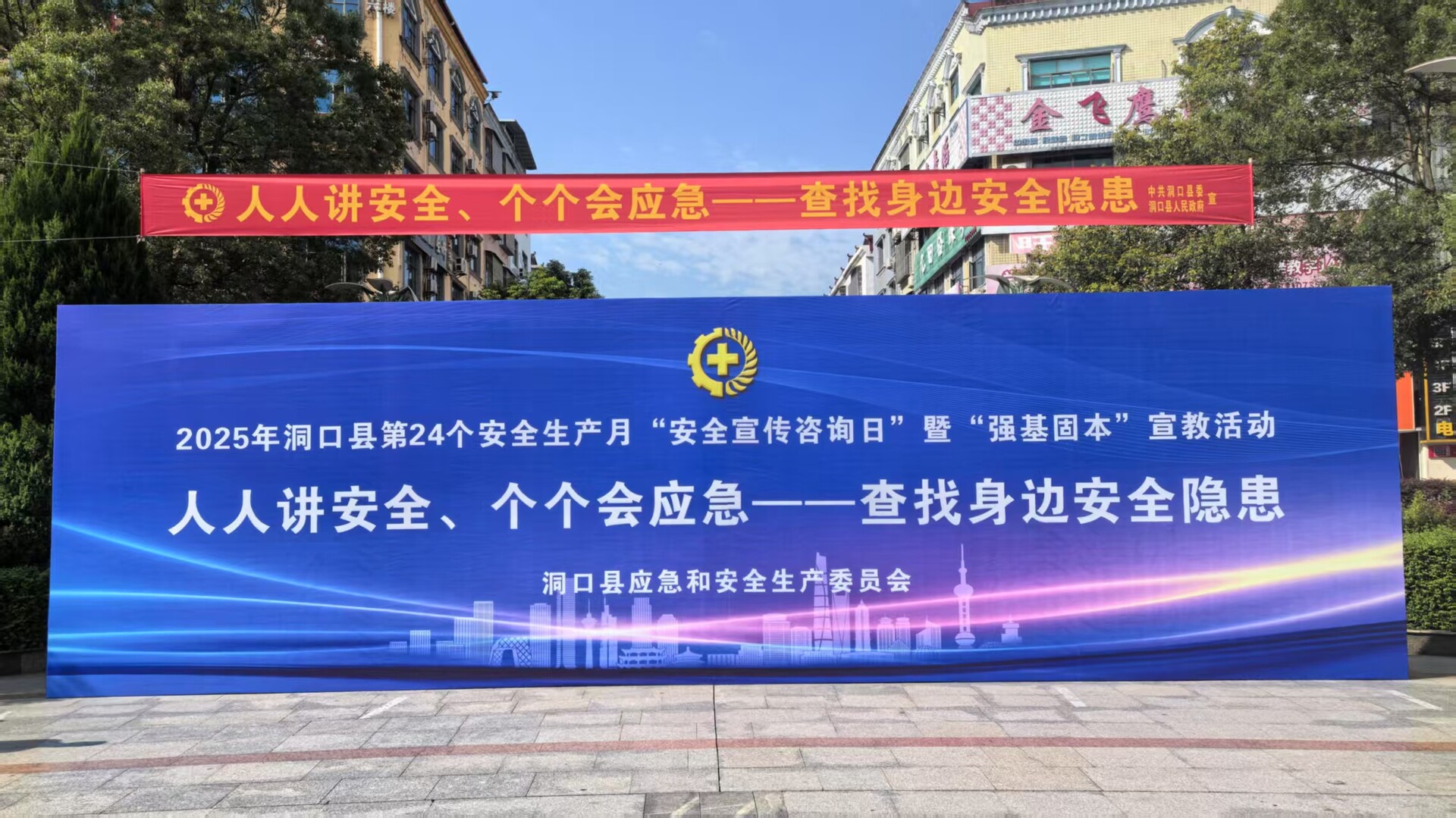 洞口县举行2025年第24个安全生产月“安全宣传咨询日”暨“强基固本”宣教活动