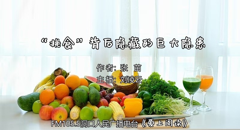 FM105.5《爱上阅读》第231期：挑食”背后隐藏的巨大隐患