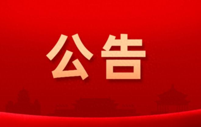 洞口县人大常委会公告