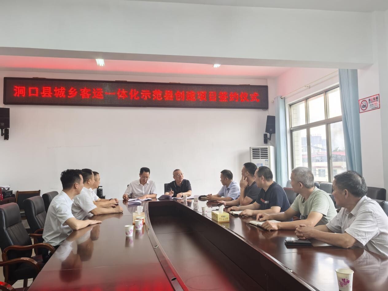 ﻿洞口县城乡客运一体化示范县创建项目正式签约
