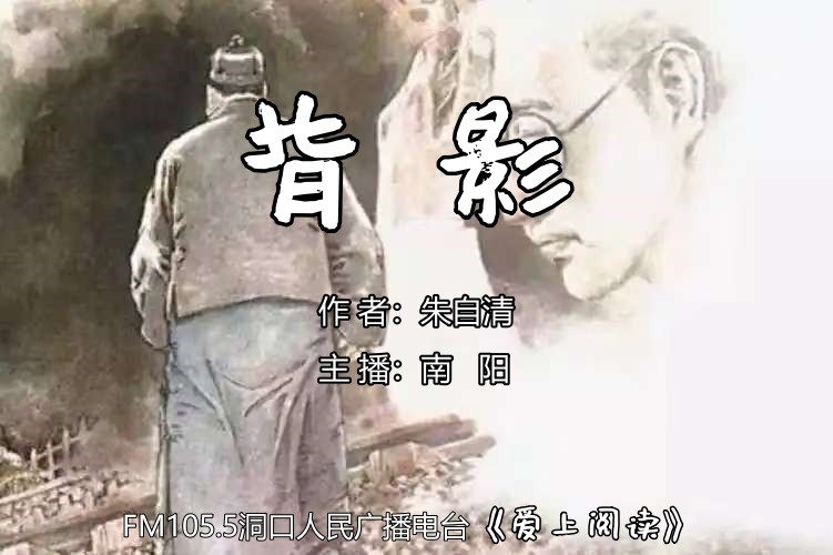 FM105.5《爱上阅读》第233期：背 影