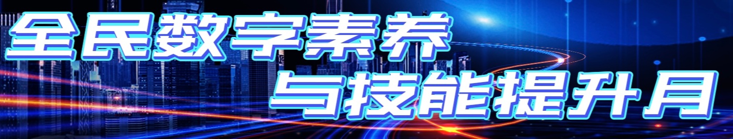 全民数字素养与技能提升月
