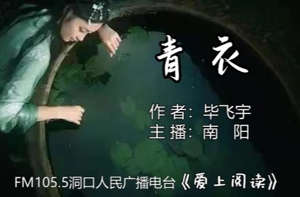 FM105.5《爱上阅读》第234期：青 衣