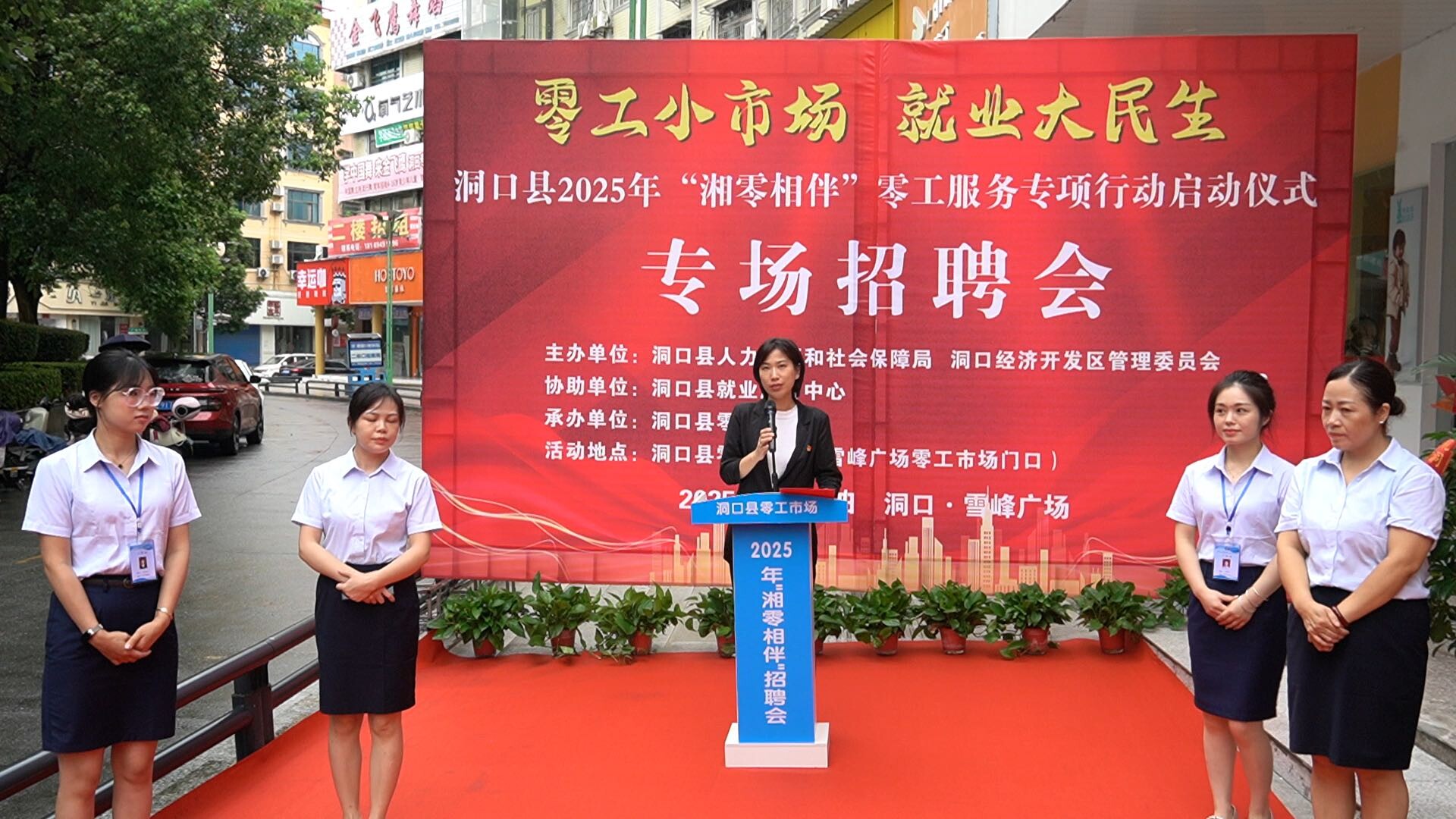 洞口县举办2025年“湘零湘伴”零工服务专项行动启动仪式暨专场招聘会
