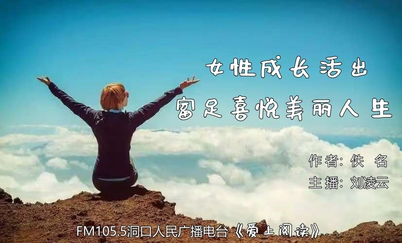 FM105.5《爱上阅读》第235期：什么是女性成长？如何活出富足人生？