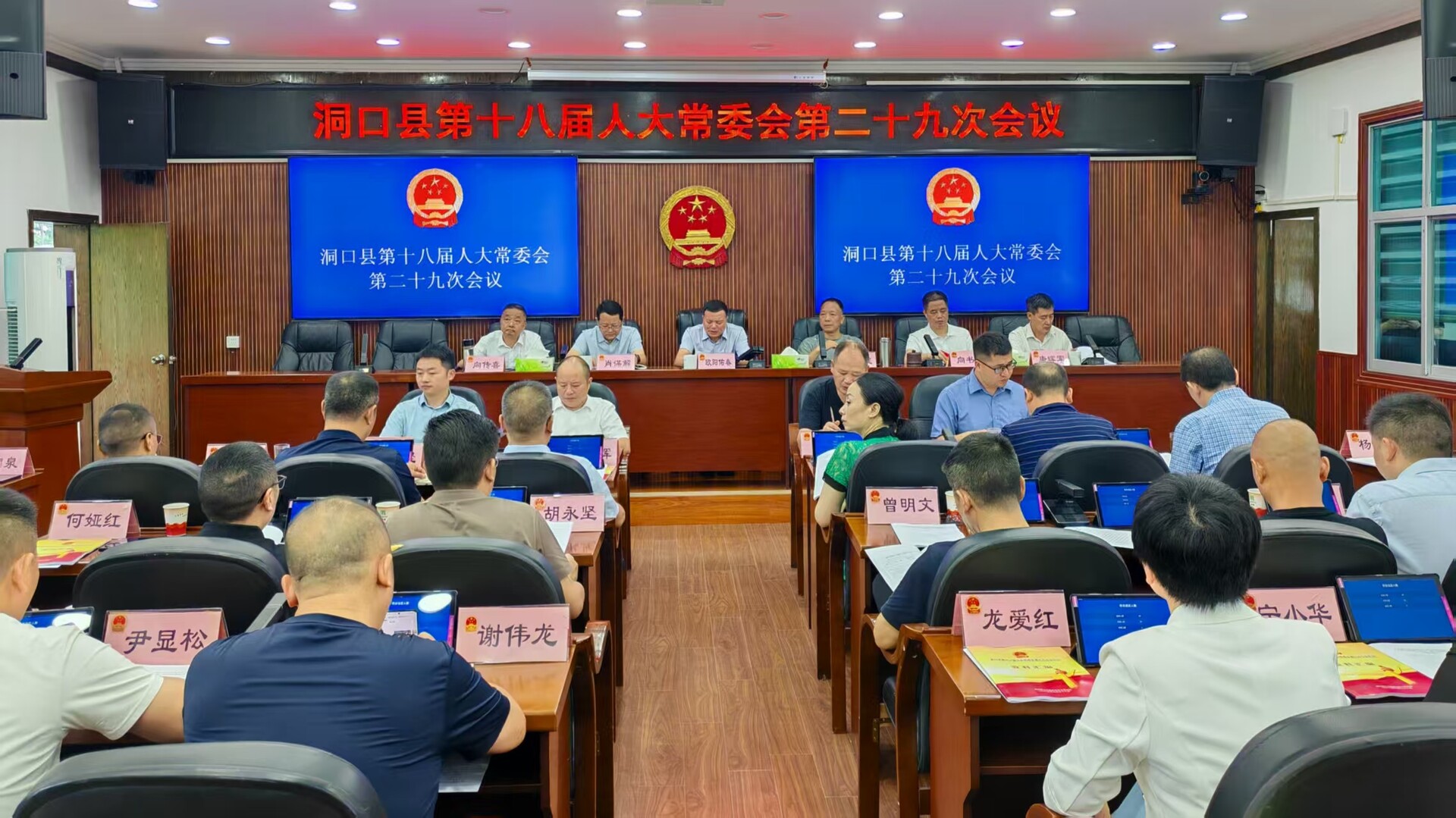 洞口县第十八届人大常委会召开第二十九次会议